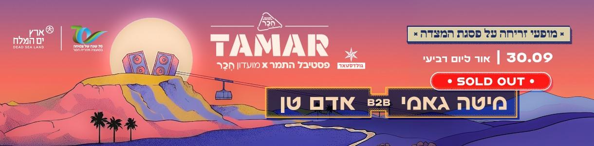 תמר. זריחה 2
