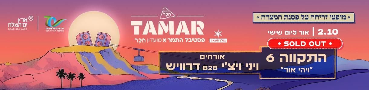 תמר. זריחה 4