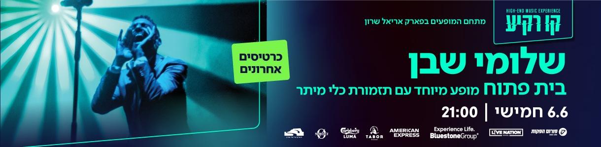 שלומי שבן