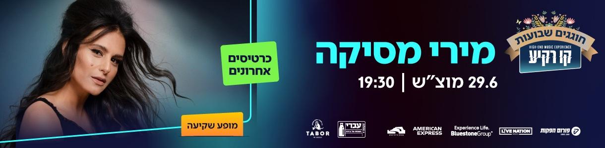 מירי מסיקה
