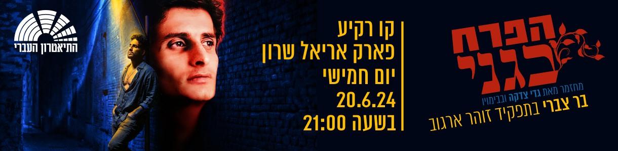 HaPerach be-Gani