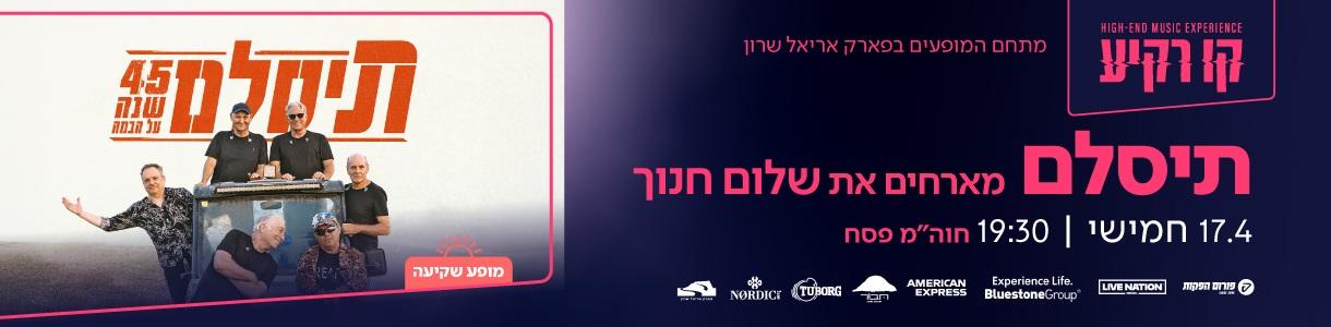 תיסלם מארחים את שלום חנוך
