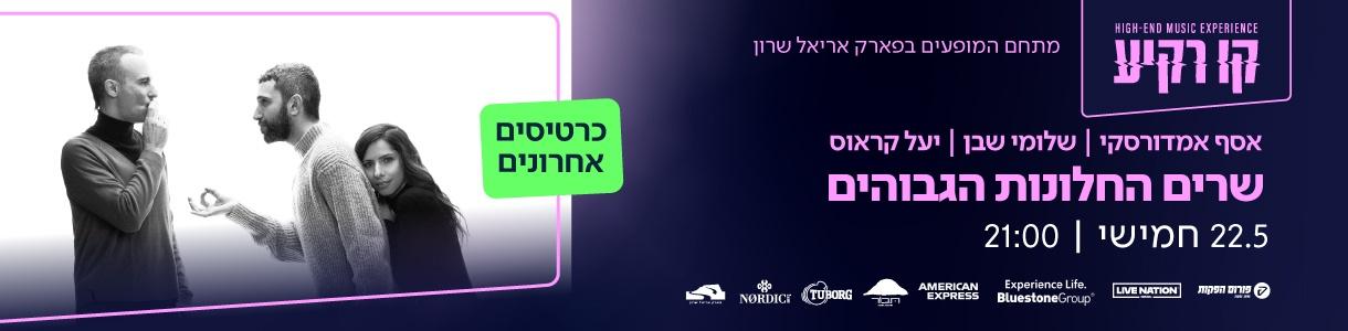אסף אמדורסקי - שלומי שבן - יעל קראוס: שרים החלונות הגבוהים