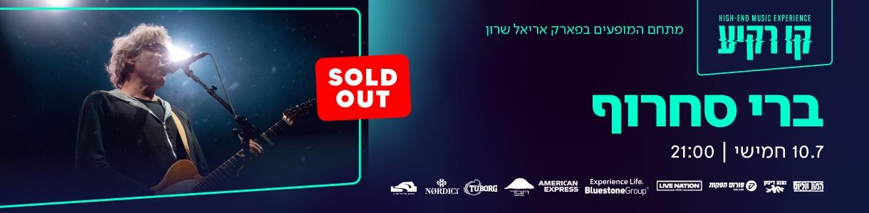 ברי סחרוף
