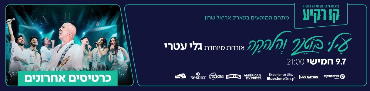 עילי בוטנר והלהקה