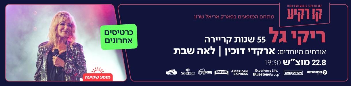 קו רקיע: ריקי גל