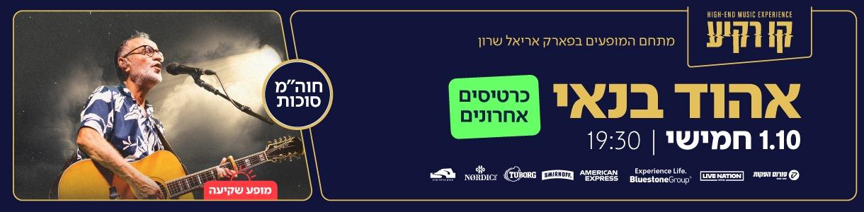 Ehud Banai