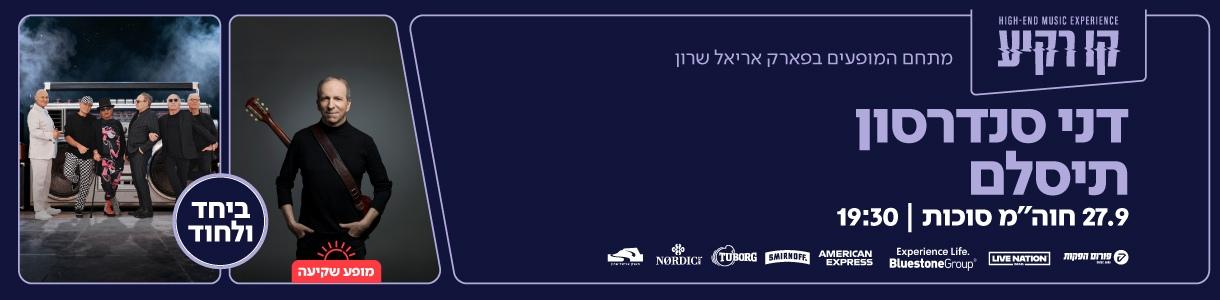 דני סנדרסון | תיסלם