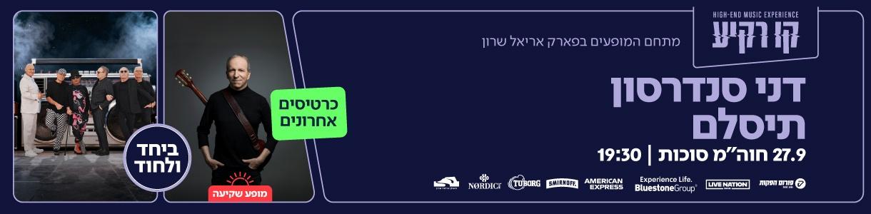 דני סנדרסון | תיסלם