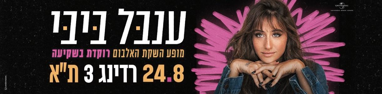 ענבל ביבי - מופע השקת האלבום