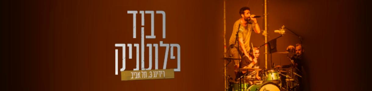 רביד פלוטניק