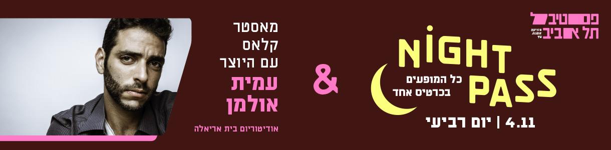 פס רביעי + עמית אולמן