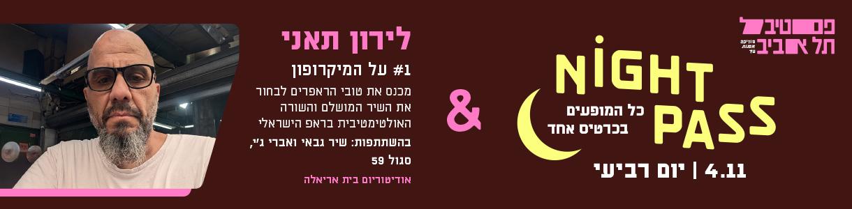 פס רביעי + לירון תאני