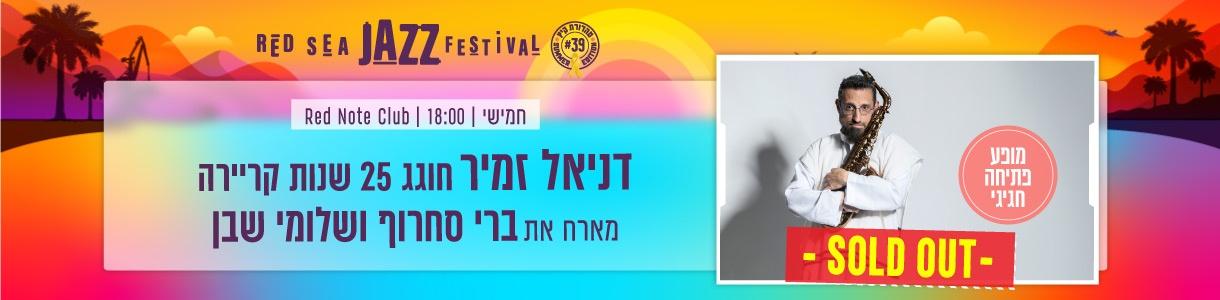 דניאל זמיר חוגג 25 שנות קריירה