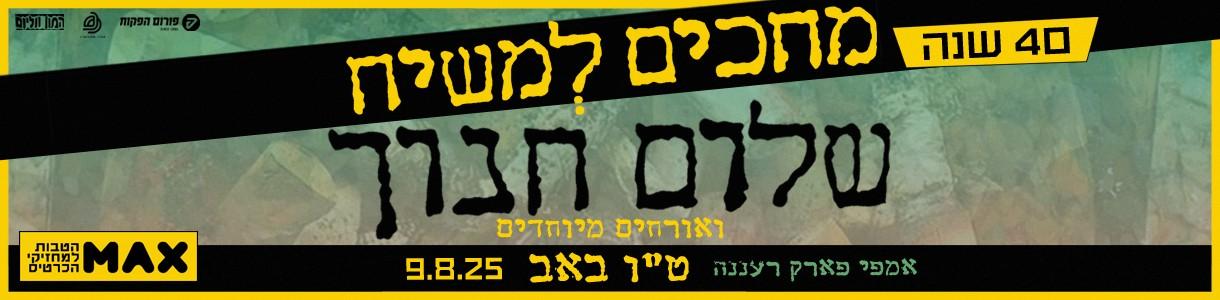 מחכים למשיח - שלום חנוך - 40 שנה