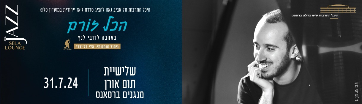 שלישיית תום אורן מנגנים ברסאנס