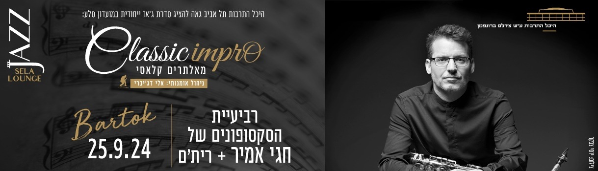 רביעיית הסקסופונים של חגי אמיר