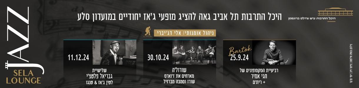מופעי ג'אז במועדון סלע - 3 מופעים במחיר מיוחד