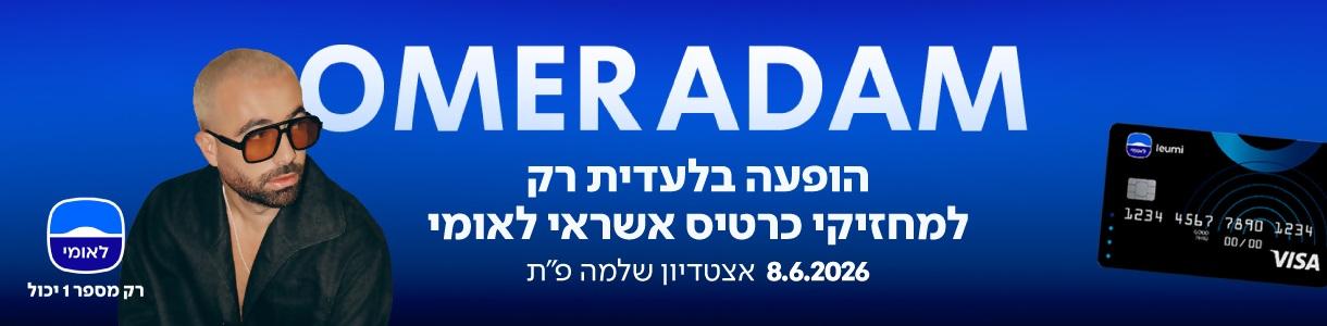 עומר אדם
