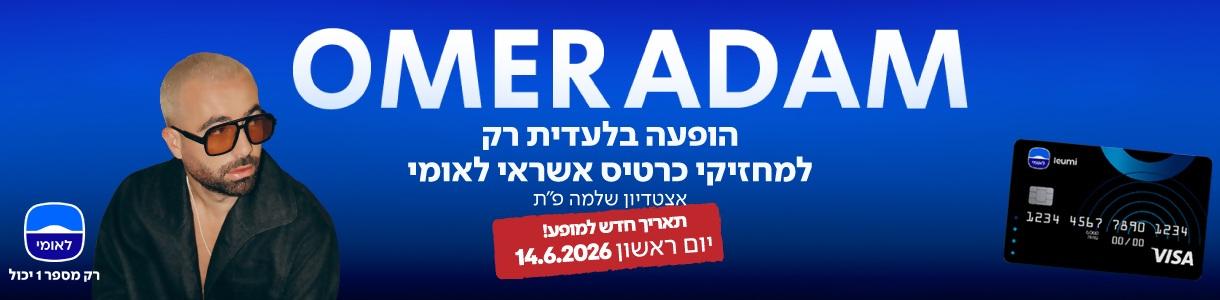Omer Adam