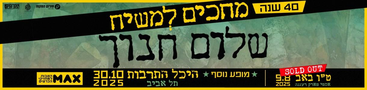מחכים למשיח - שלום חנוך - 40 שנה
