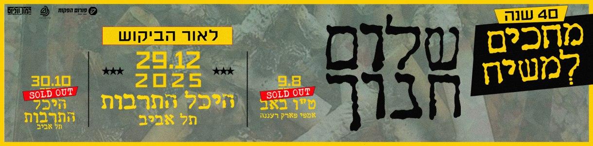 מחכים למשיח - שלום חנוך - 40 שנה