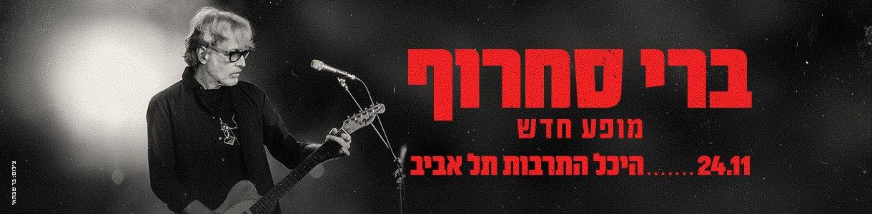 ברי סחרוף