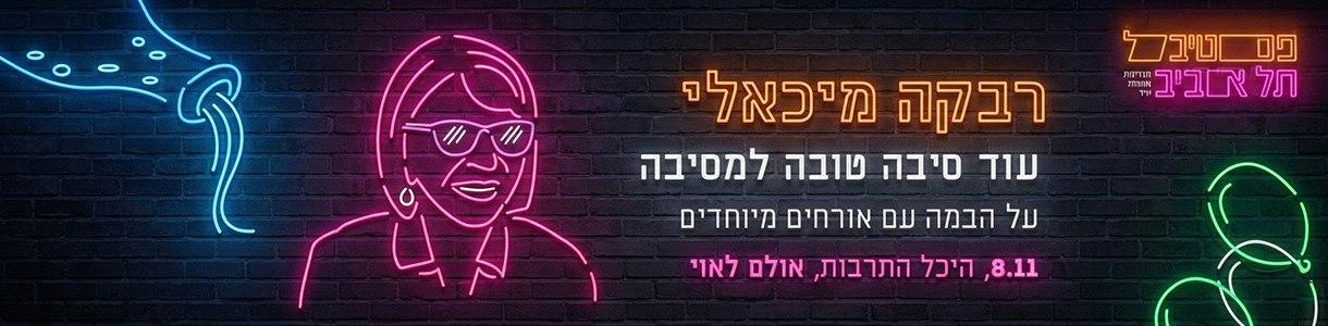רבקה מיכאלי