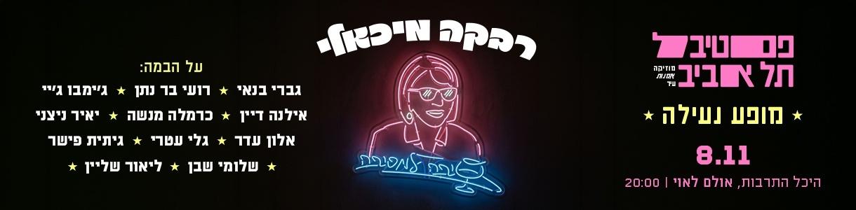 רבקה מיכאלי | סיבה למסיבה
