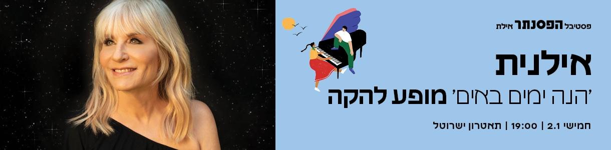 אילנית