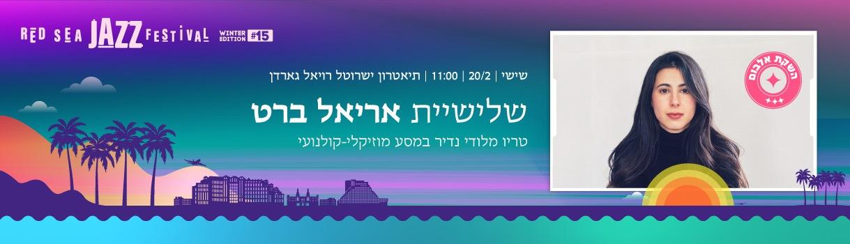 שלישיית אריאל ברט