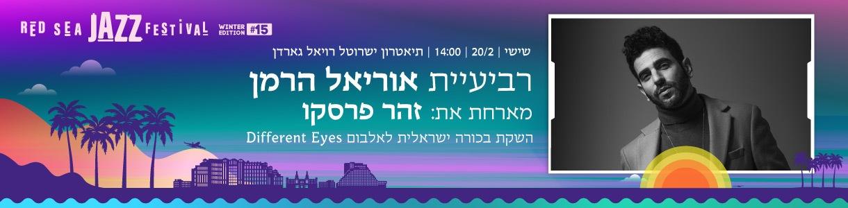 רביעיית אוריאל הרמן מארחת את: זוהר פרסקו