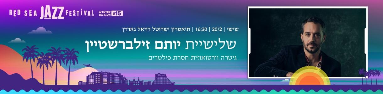 שלישיית יותם זילברשטיין