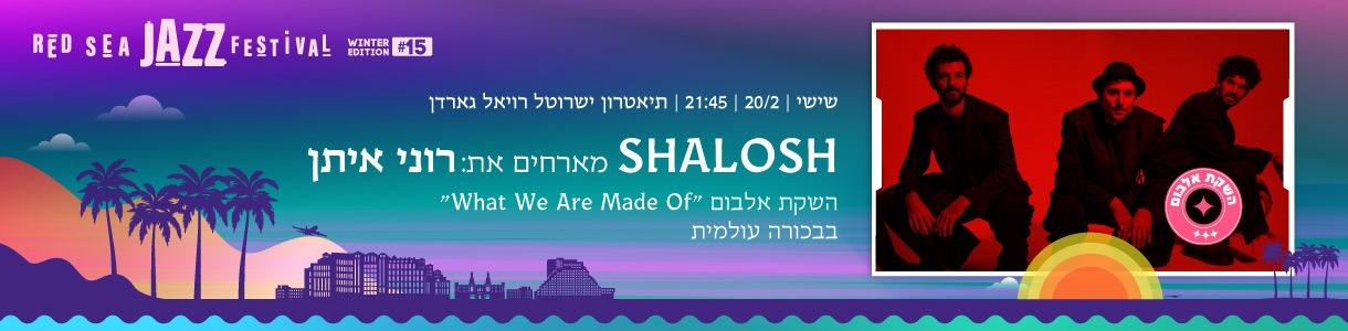 SHALOSH אורח: את רוני איתן