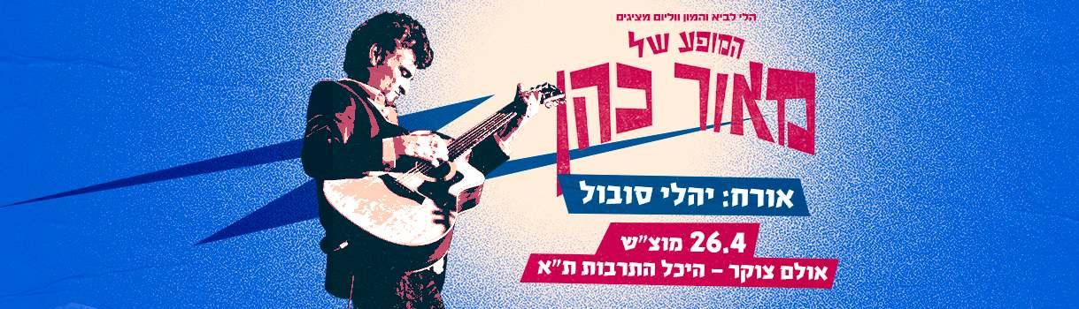 המופע של מאור כהן
