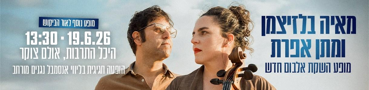 Maya Belsitzman & Matan Efrat