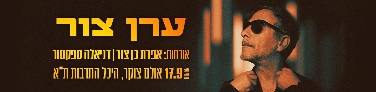 ערן צור