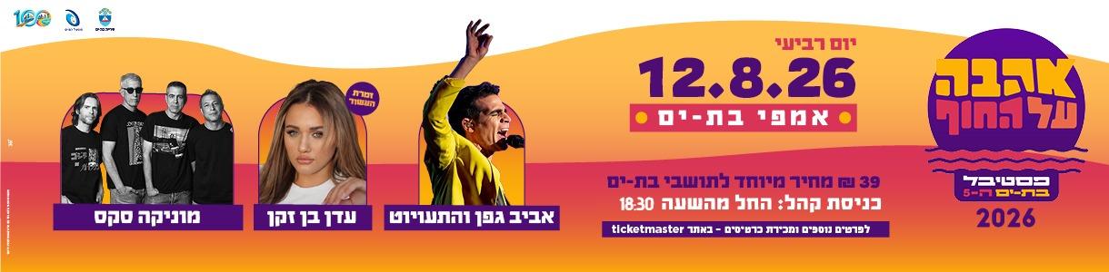 פסטיבל האהבה: ערב 1