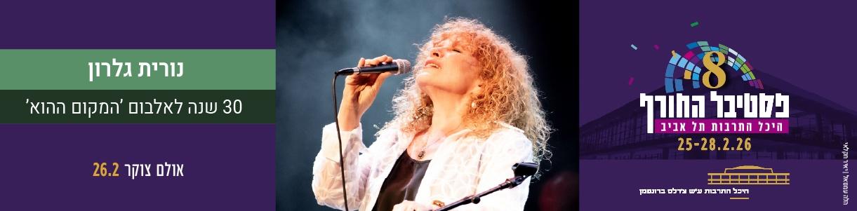 נורית גלרון