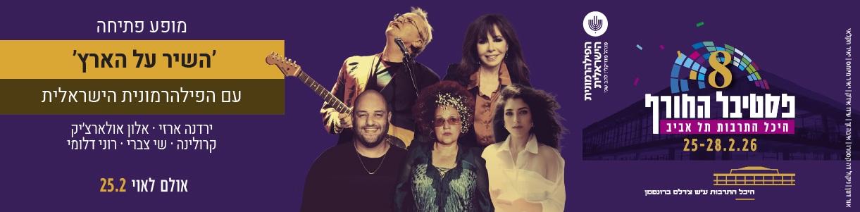 "השיר על הארץ" עם הפילהרמונית הישראלית