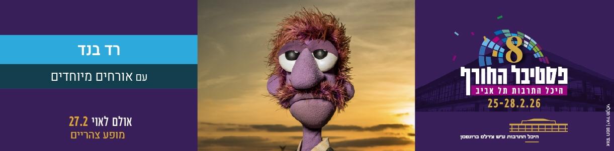 רד בנד ואורחים