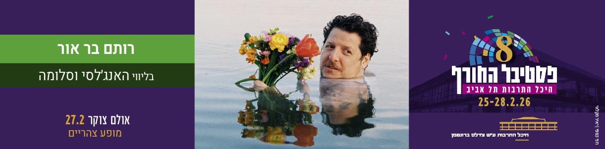 רותם בר אור