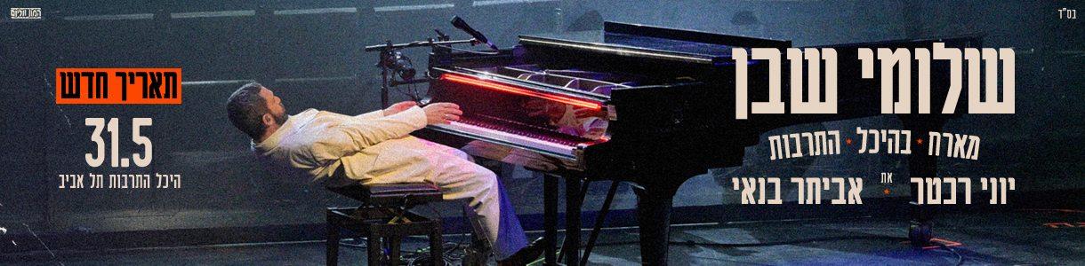 שלומי שבן והפסנתר