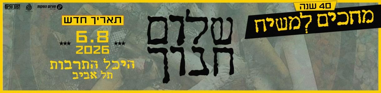 שלום חנוך
