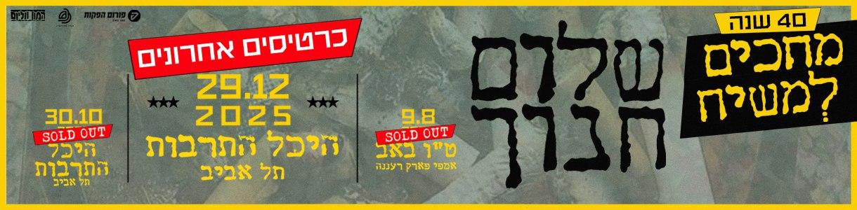 מחכים למשיח - שלום חנוך - 40 שנה