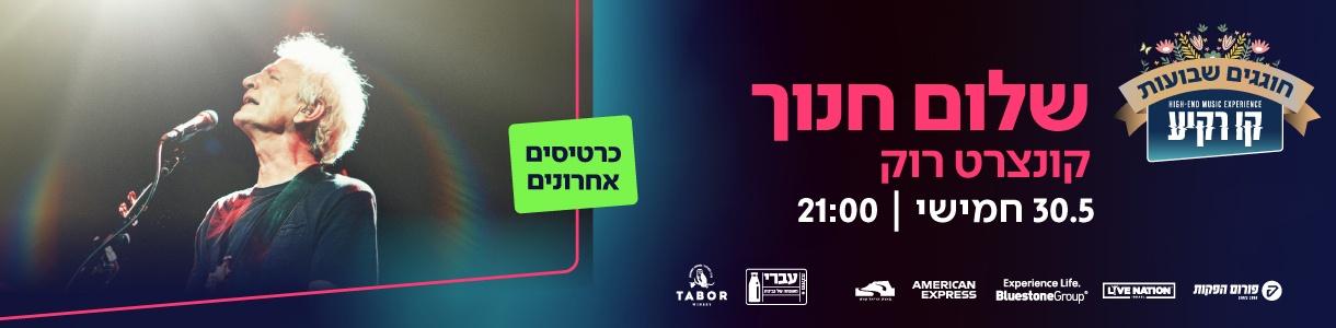 שלום חנוך