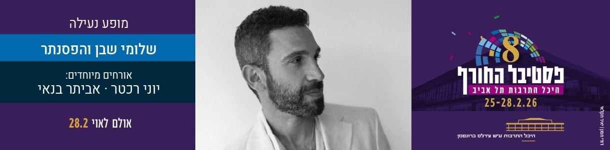 שלומי שבן והפסנתר