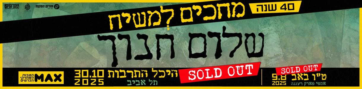 מחכים למשיח - שלום חנוך - 40 שנה