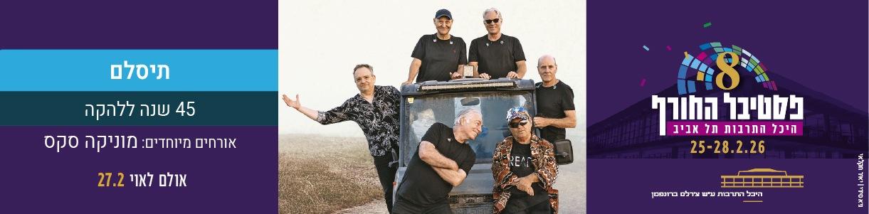 תיסלם מארחים את מוניקה סקס