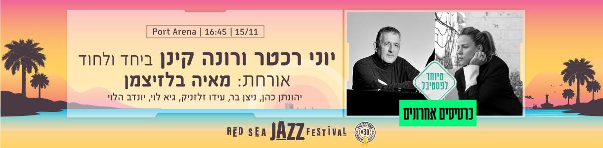 יוני רכטר ורונה קינן - ביחד ולחוד | אורחת: מאיה בלזיצמן
